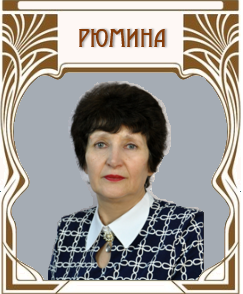 Рюмина Антонина Ивановна