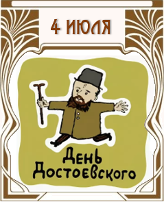 День Достоевского