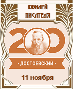 Достоевскому - 200 лет!